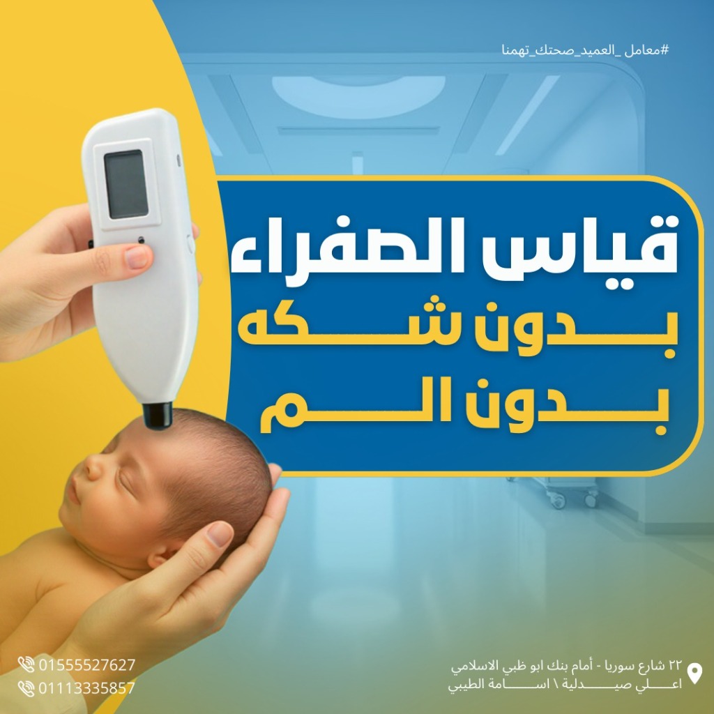 قياس الصفراء بدون دم