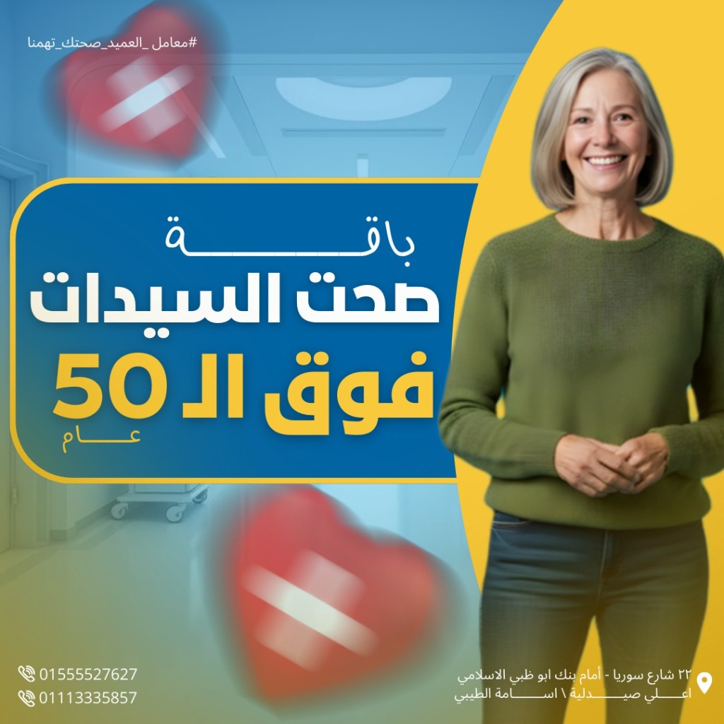 باقة صحة السيدات فوق 50 عام