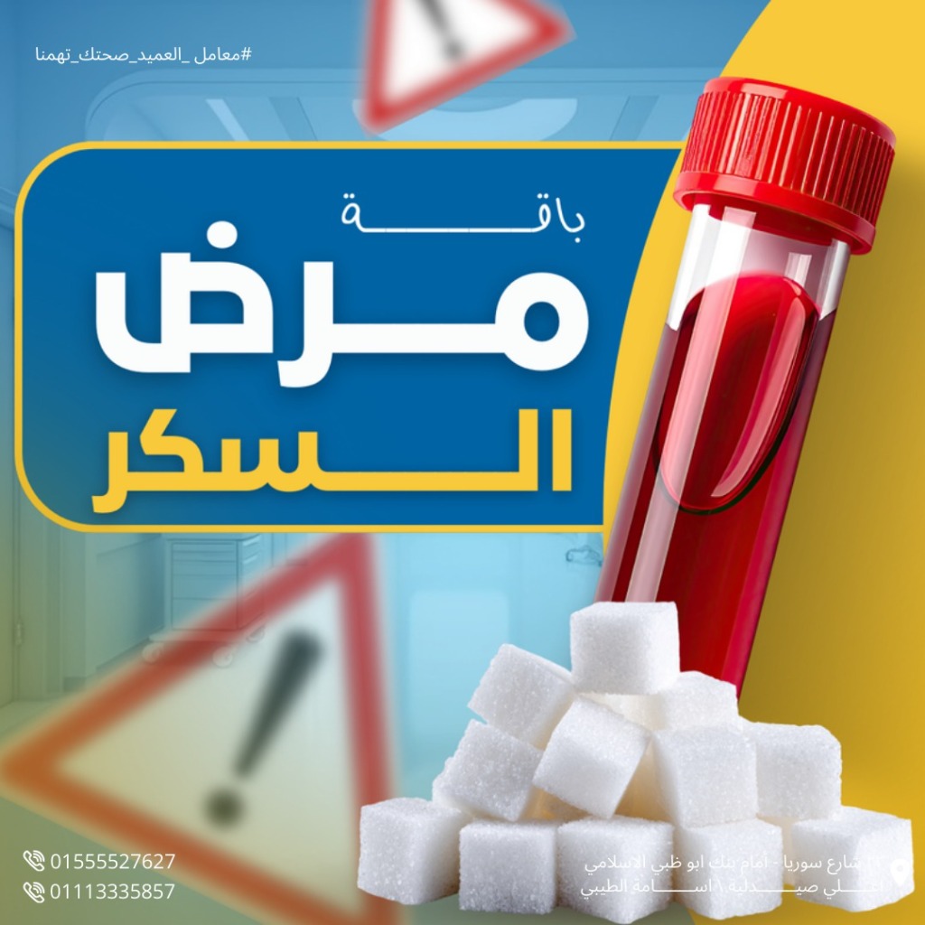 باقة مرضى السكر