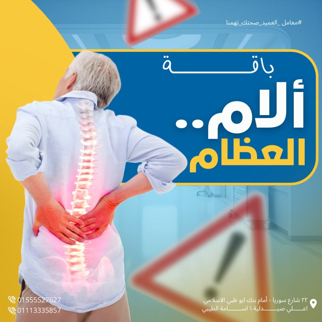 باقة آلام العظام