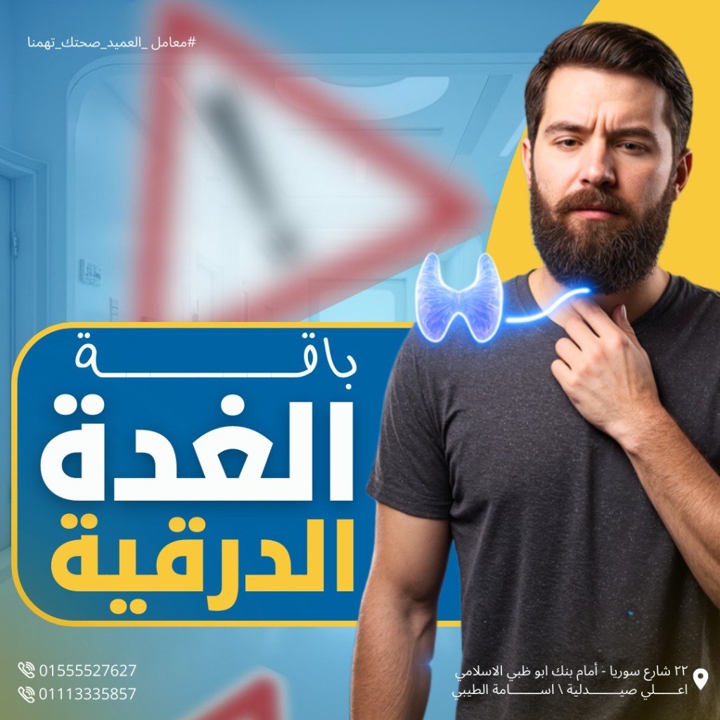 باقة الغدة الدرقية