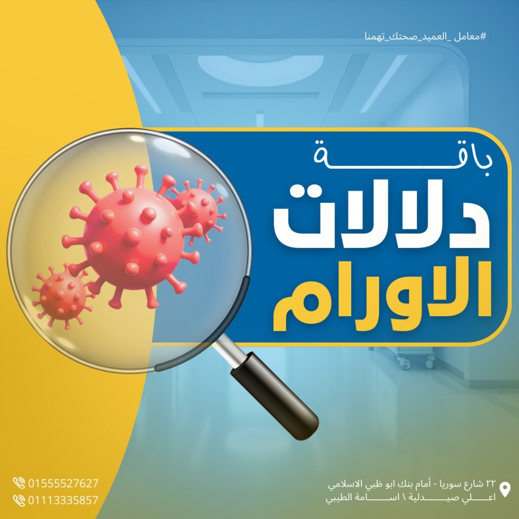 باقة دلالات الأورام