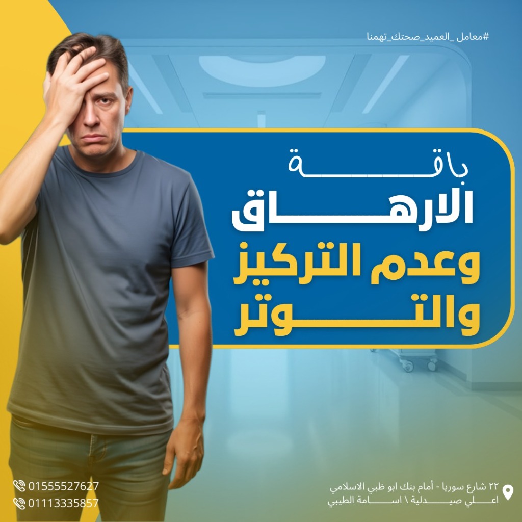 باقة الإرهاق وعدم التركيز والتوتر