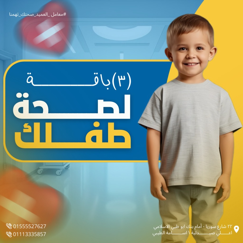 باقة صحة طفلك